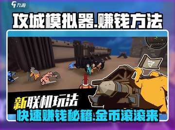 攻城模拟器💰快速赚金币秘籍🔥游戏技巧大公开！截图1