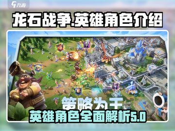 龙石战争🔥英雄角色大起底，必看攻略！截图1