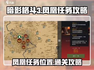 暗影格斗3🔥凤凰任务全流程攻略🎉截图1