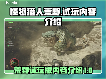 怪物猎人崛起🔥荒野试玩版内容大曝光！截图1