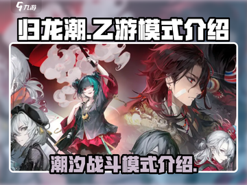 归龙潮🔥是不是乙游？游戏模式全解析！截图1