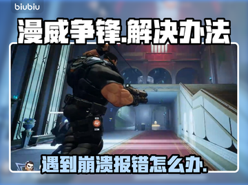 漫威争锋🔥崩溃报错？终极解决秘籍来了！截图1