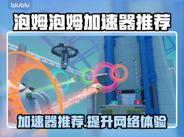 泡姆泡姆加速器推荐💥玩游戏必备，流畅不卡顿🔥截图1