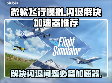 微软飞行模拟闪退？加速器来救场！🚀🎉截图1