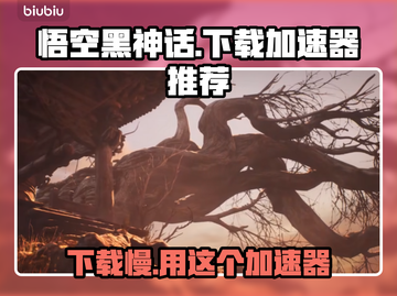 悟空黑神话下载慢🔥免费加速器推荐🎉截图1
