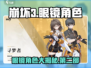 崩坏3第二部眼镜角色大起底，惊爆你的眼球！👀