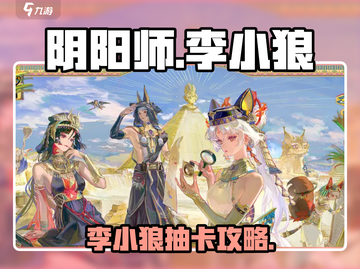 阴阳师李小狼抽卡分析🔥值得抽吗？🎮截图1