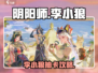 阴阳师李小狼抽卡分析🔥值得抽吗？🎮