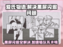 爱氏物语🔥黑屏闪退？用这个加速器秒解决！