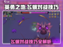 英勇之地飞蛾🔥对战必胜技巧全揭秘！🎮