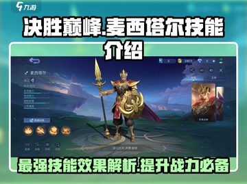 决胜巅峰！麦西塔尔技能超详解🔥游戏党必看！截图1