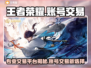 🎮王者账号交易全攻略！专业平台大揭秘