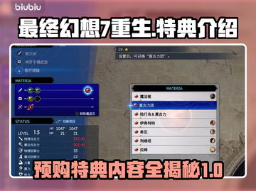 最终幻想7重生🔥预购特典大曝光！🎁截图1