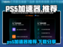 🎮PS5加速器推荐！秒杀延迟神器💥