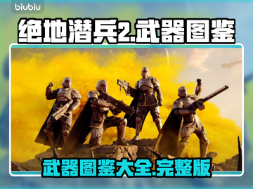 绝地潜兵2武器图鉴💥游戏党必看🔥截图1