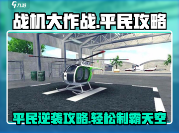 战机大作战平民逆袭🔥攻略，轻松制胜💡截图1