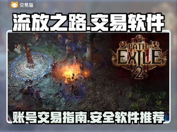 流放之路账号交易秘籍💥游戏党必看！🔥截图1