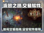 流放之路账号交易秘籍💥游戏党必看！🔥