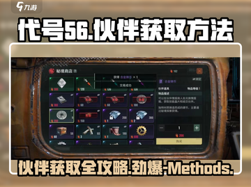 【代号56】伙伴获取全攻略🔥游戏必备！截图1