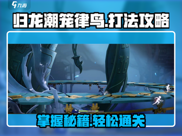 归龙潮笼律鸟打法🔥游戏名必备攻略！🎮截图1