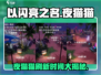 以闪亮之名夜猫猫刷新时间💥游戏党必看！✨
