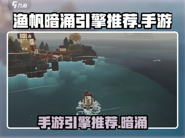 渔帆暗涌手游引擎大起底🔥游戏党必看！截图1