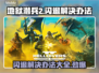 地狱潜兵2闪退？这样解决立马流畅🔥🎮