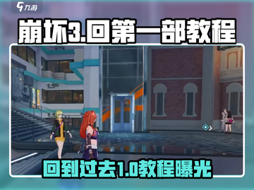 崩坏3第二部🔥回归第一部教程来啦！游戏迷必看👇截图1