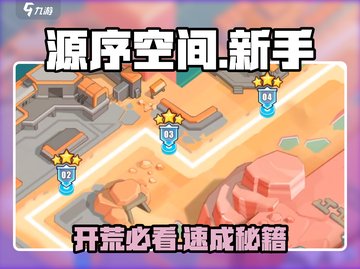 🔥源序空间新手速通秘籍🚀截图1