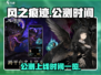 风之痕迹🔥公测上线时间曝光！🎉