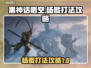 黑神话悟空：杨戬打法攻略，一键制胜💡