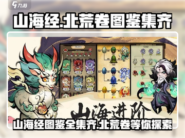 阴阳师：山海北荒卷图鉴全集齐啦！🔥快来看看👇截图1