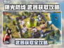曙光防线🎉武器获取全攻略，轻松拿装备！