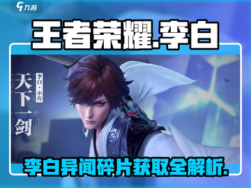 王者荣耀✨：李白小传异闻碎片获取全攻略🎉截图1
