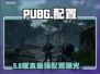 🎮PUBG暗黑预算配置曝光！
