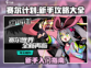 赛尔计划🔥新手必看！玩转攻略全分享！