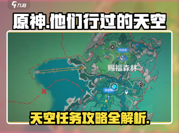原神⚡他们行过的天空任务通关攻略来了！截图1