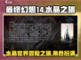 最终幻想14手游🔥水晶世界大揭秘！🎮