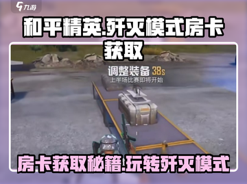 和平精英：🔥房卡获取秘籍，轻松玩转歼灭模式！截图1