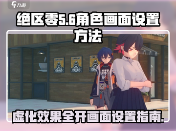绝区零🔥角色虚化+画面设置全攻略来啦！截图1