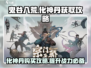 鬼谷八荒🔥化神丹购买攻略📍手游必备！