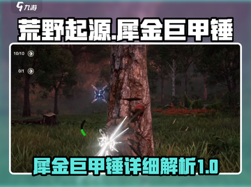 荒野起源🔥犀金巨甲锤详细测评来啦！截图1