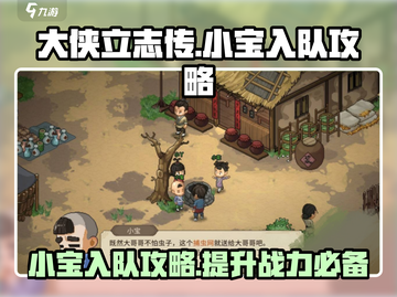 《大侠立志传》小宝入队🔥超全攻略来啦！截图1