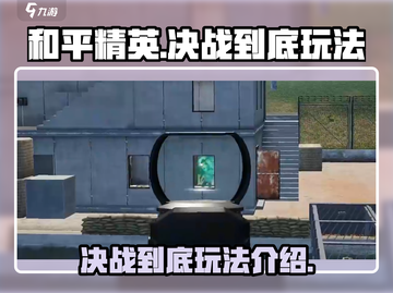 和平精英决战到底🔥超全玩法技巧曝光！截图1