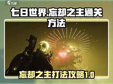 七日世界🔥忘却之主打法通关秘籍✨截图1