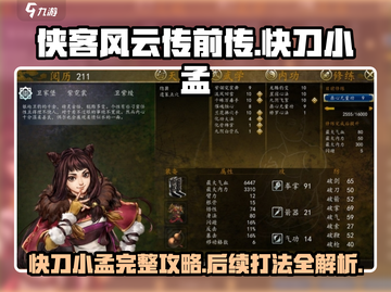 侠客风云传前传🔥快刀小孟完整攻略与后续打法揭秘！截图1