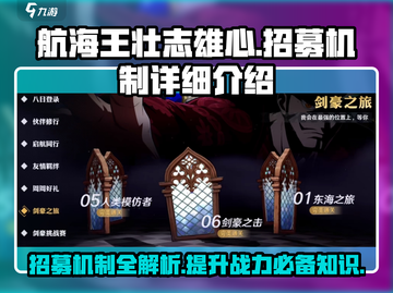 航海王壮志雄心💥招募机制全揭秘！💎截图1