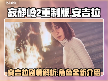 寂静岭2重制版🔥安吉拉剧情大曝光！😱截图1