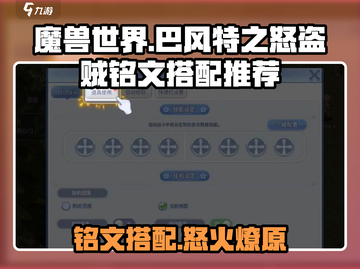 巴风特之怒🔥盗贼铭文最佳搭配推荐！截图1