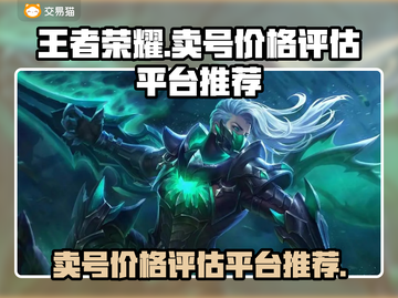 王者荣耀账号卖多少？🔥估值平台推荐🎉截图1